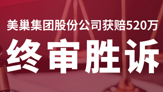 美巢集團(tuán)股份公司商標(biāo)維權(quán)案終審勝訴，獲賠520萬！