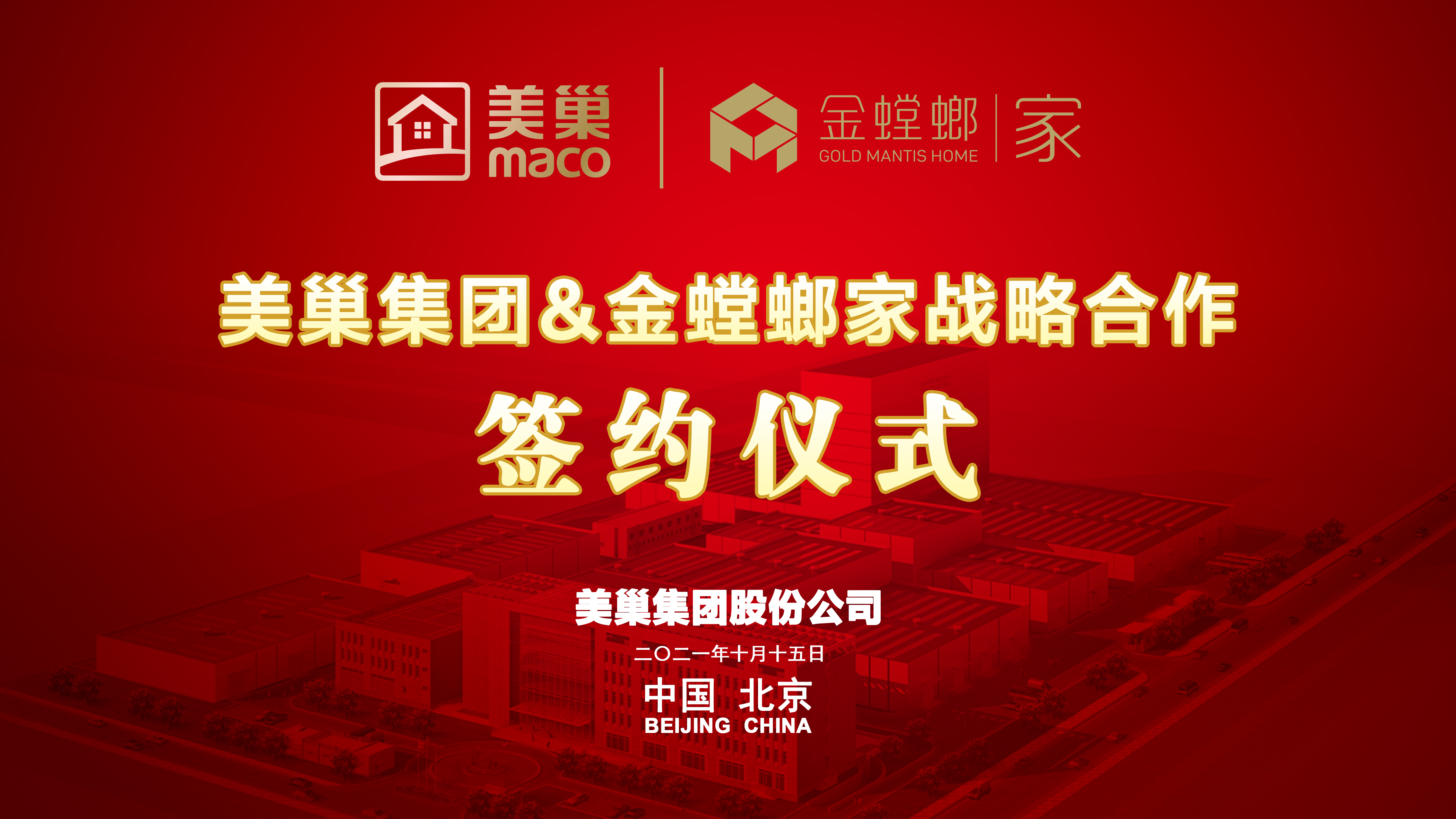 美巢集團和金螳螂家達成戰(zhàn)略合作，攜手提升家裝環(huán)保品質(zhì)