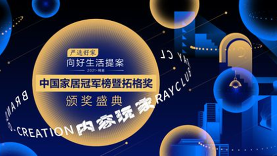 匠心質(zhì)造 載譽(yù)而歸 | 美巢榮獲“2021中國家居冠軍榜”兩大獎項