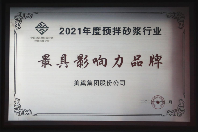 美巢集團(tuán)連續(xù)八年榮獲“最具影響力品牌”，為消費(fèi)者提供更高價(jià)值