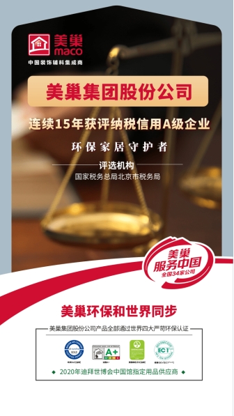 以誠信鑄品牌，美巢集團(tuán)股份公司連續(xù)15年獲評納稅信用A級企業(yè)