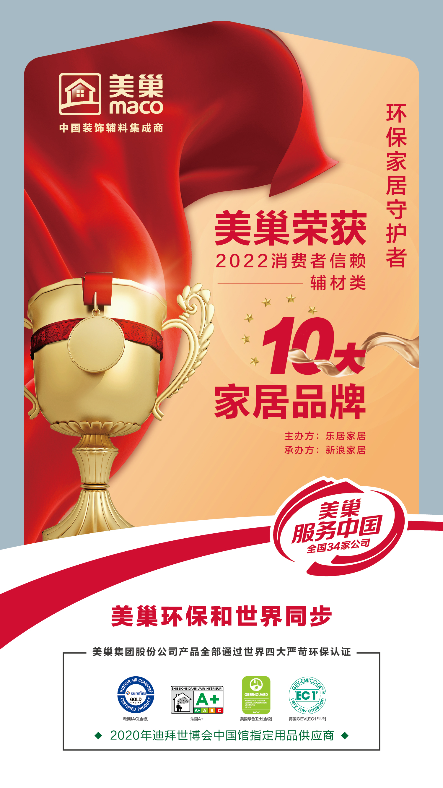 美巢榮登“2022消費(fèi)者信賴十大家居品牌”輔材類(lèi)榜單