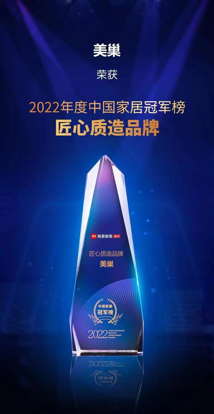 行業(yè)之典范，美巢榮獲“2022中國(guó)家居冠軍榜匠心質(zhì)造品牌”