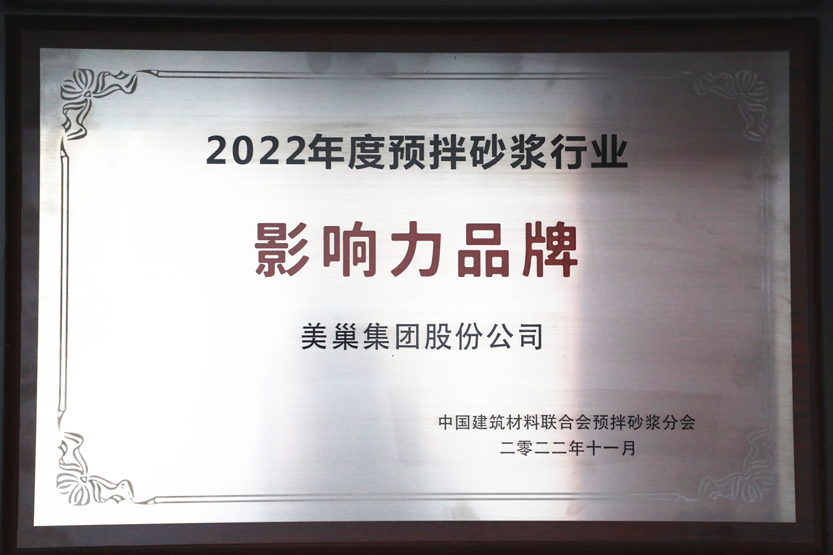 彰顯品牌實(shí)力，美巢獲“2022年度預(yù)拌砂漿行業(yè)影響力品牌”殊榮