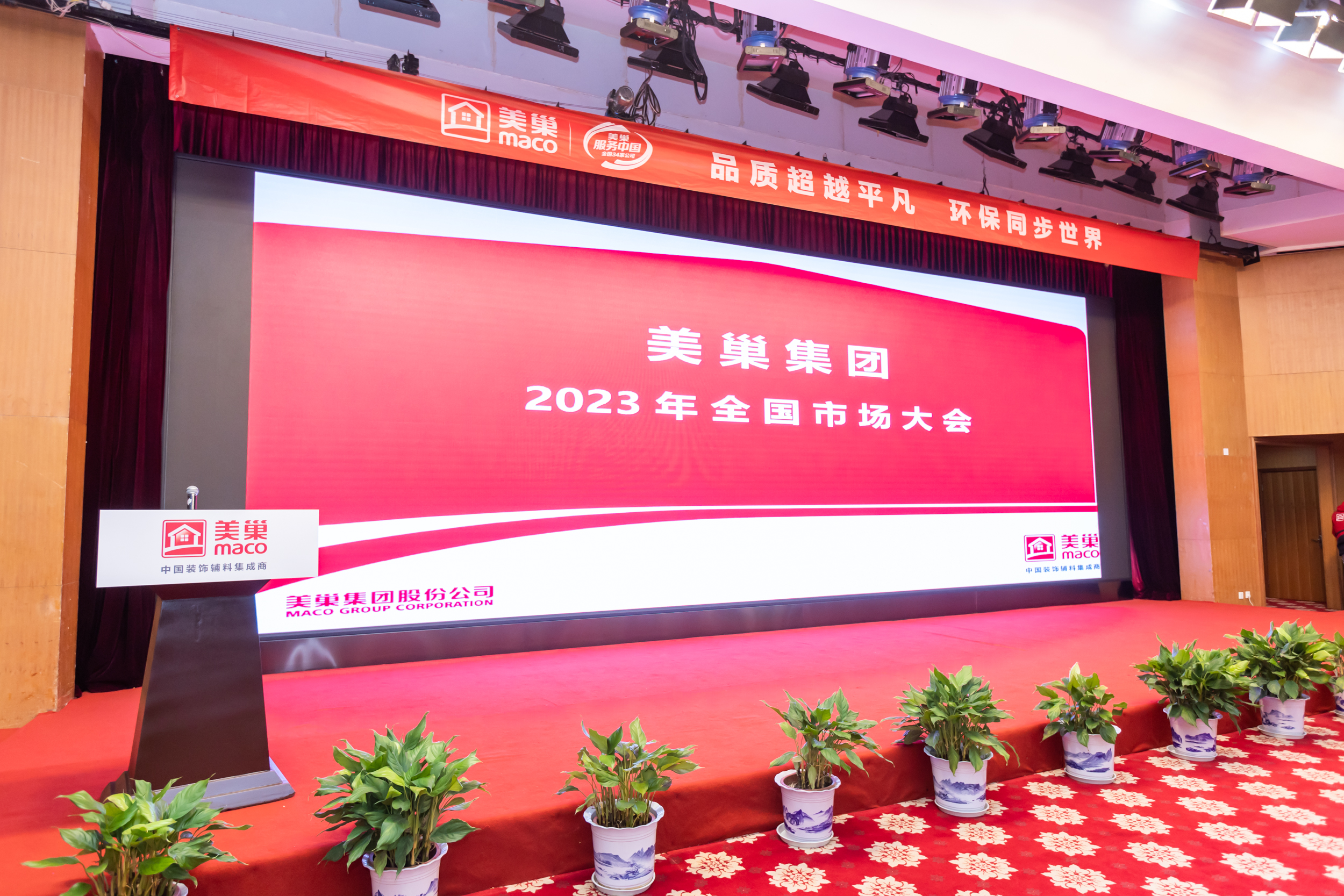 美巢2023年全國(guó)市場(chǎng)大會(huì)成功舉辦，開啟奮進(jìn)新征程
