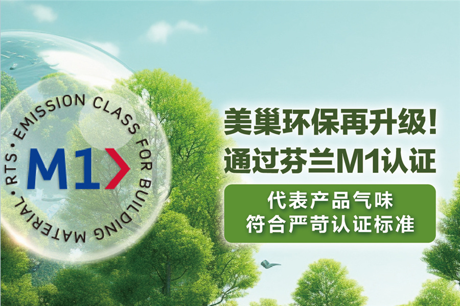 美巢環(huán)保再升級，用芬蘭M1認證守護環(huán)保家居環(huán)境