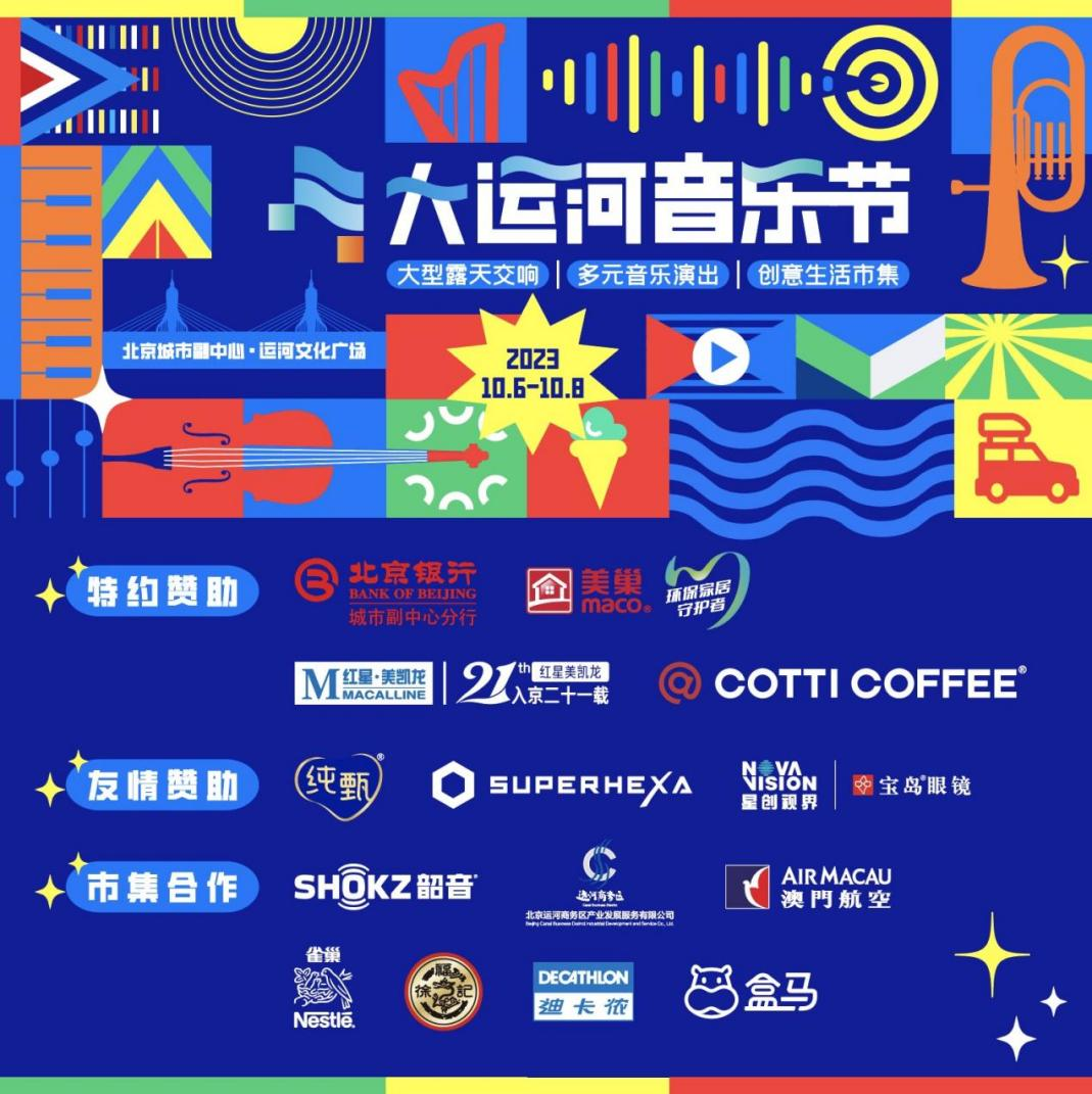 共赴運河之約，美巢助力北京首屆大運河音樂節(jié)圓滿完成
