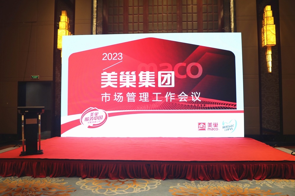 2023年美巢市場管理工作會議成功舉辦，共話發(fā)展戰(zhàn)略