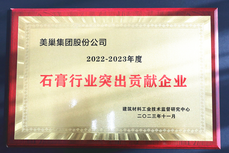 墻尼源自天然石膏，美巢榮獲“石膏行業(yè)突出貢獻(xiàn)企業(yè)”
