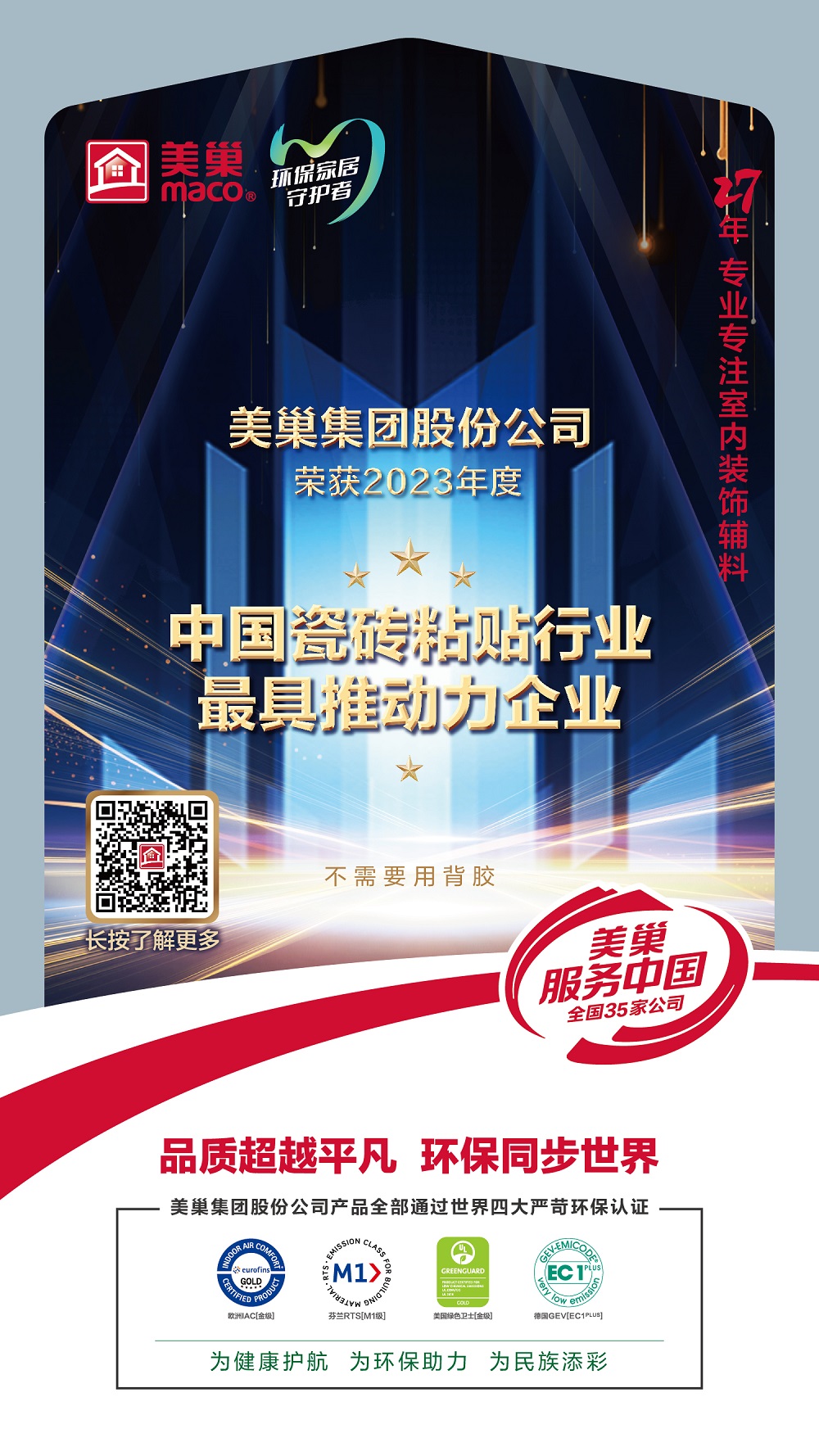 占瓷寶不需要用背膠，美巢榮獲“中國瓷磚粘貼行業(yè)最具推動力企業(yè)”