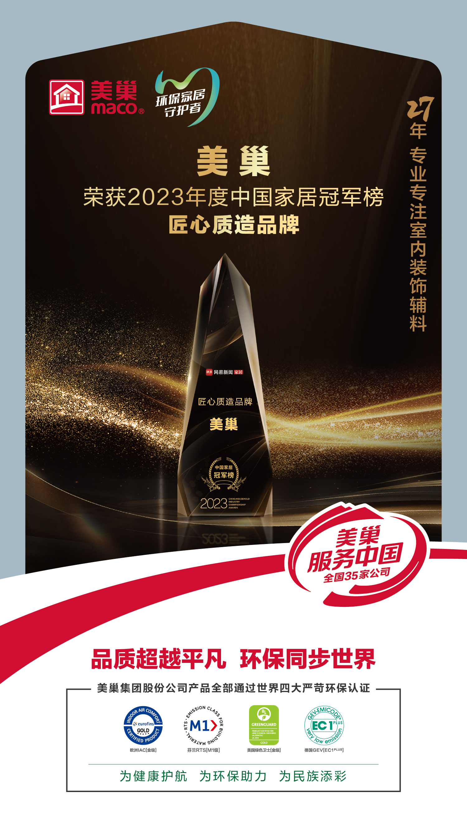 以質(zhì)為先，美巢榮獲2023中國(guó)家居冠軍榜匠心質(zhì)造品牌