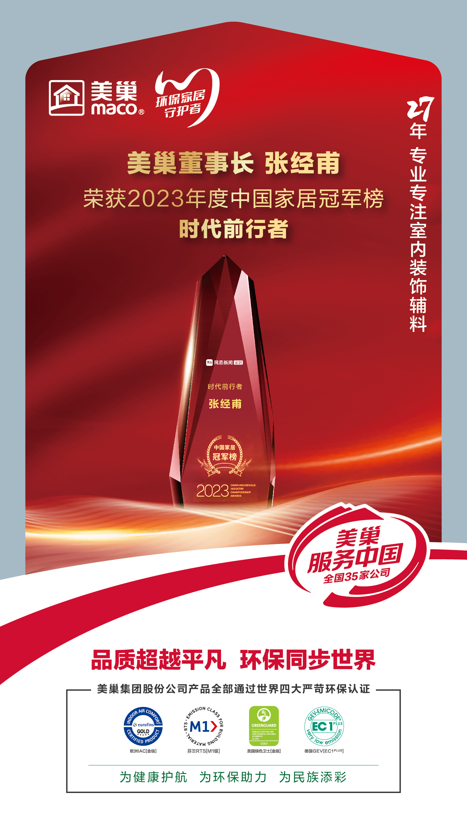 以質(zhì)為先，美巢榮獲2023中國(guó)家居冠軍榜匠心質(zhì)造品牌