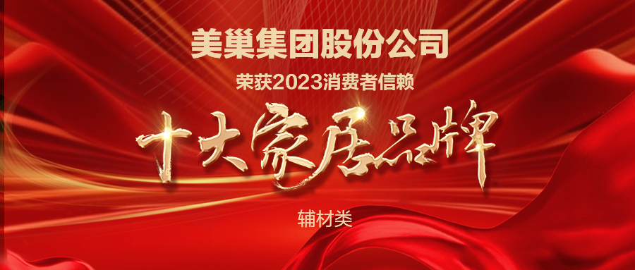 推動行業(yè)高質(zhì)量發(fā)展，美巢獲“2023消費者信賴十大家居品牌”