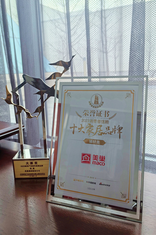 推動(dòng)行業(yè)高質(zhì)量發(fā)展，美巢獲“2023消費(fèi)者信賴十大家居品牌”