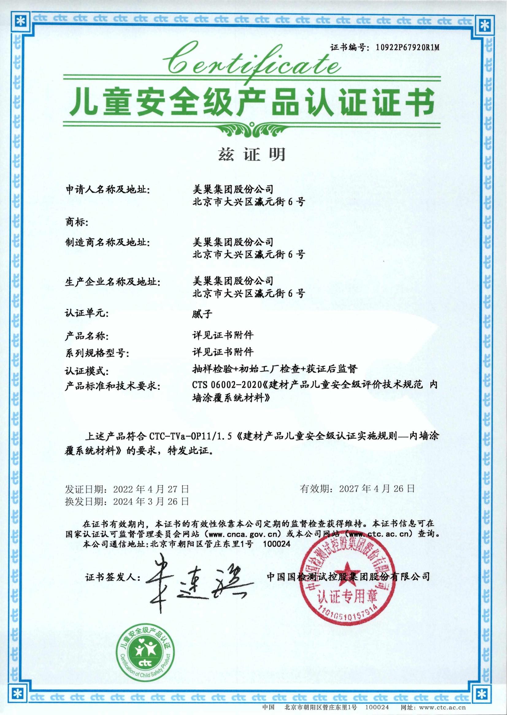 美巢易呱平、墻尼產(chǎn)品全系列通過(guò)“兒童安全級(jí)產(chǎn)品”認(rèn)證