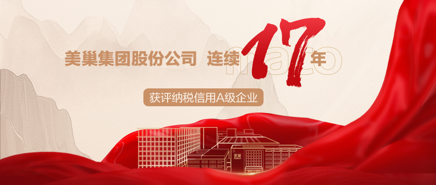 誠信鑄就商譽(yù)，美巢集團(tuán)連續(xù)17年獲評(píng)納稅信用A級(jí)企業(yè)