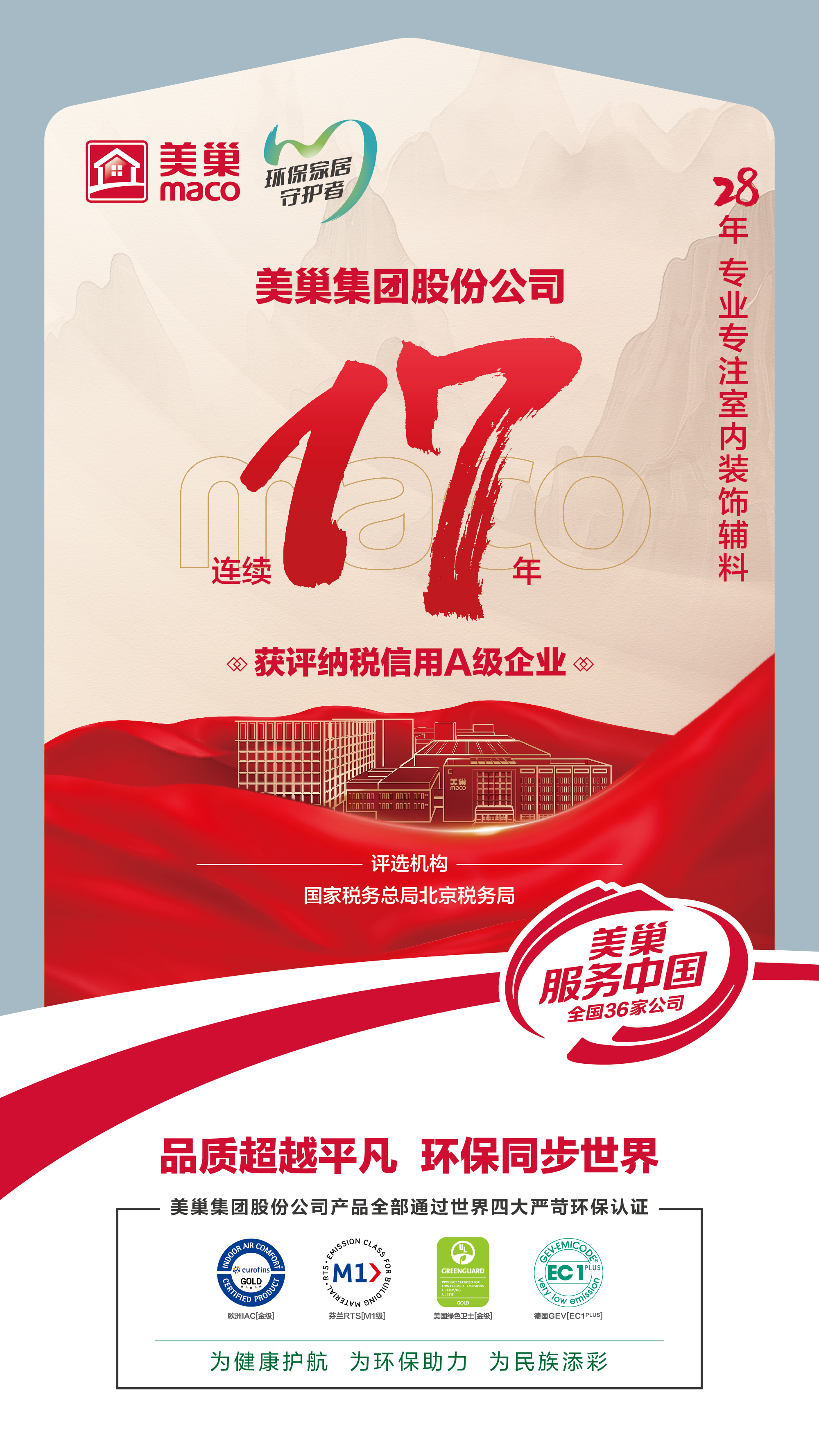 誠信鑄就商譽，美巢集團連續(xù)17年獲評納稅信用A級企業(yè)