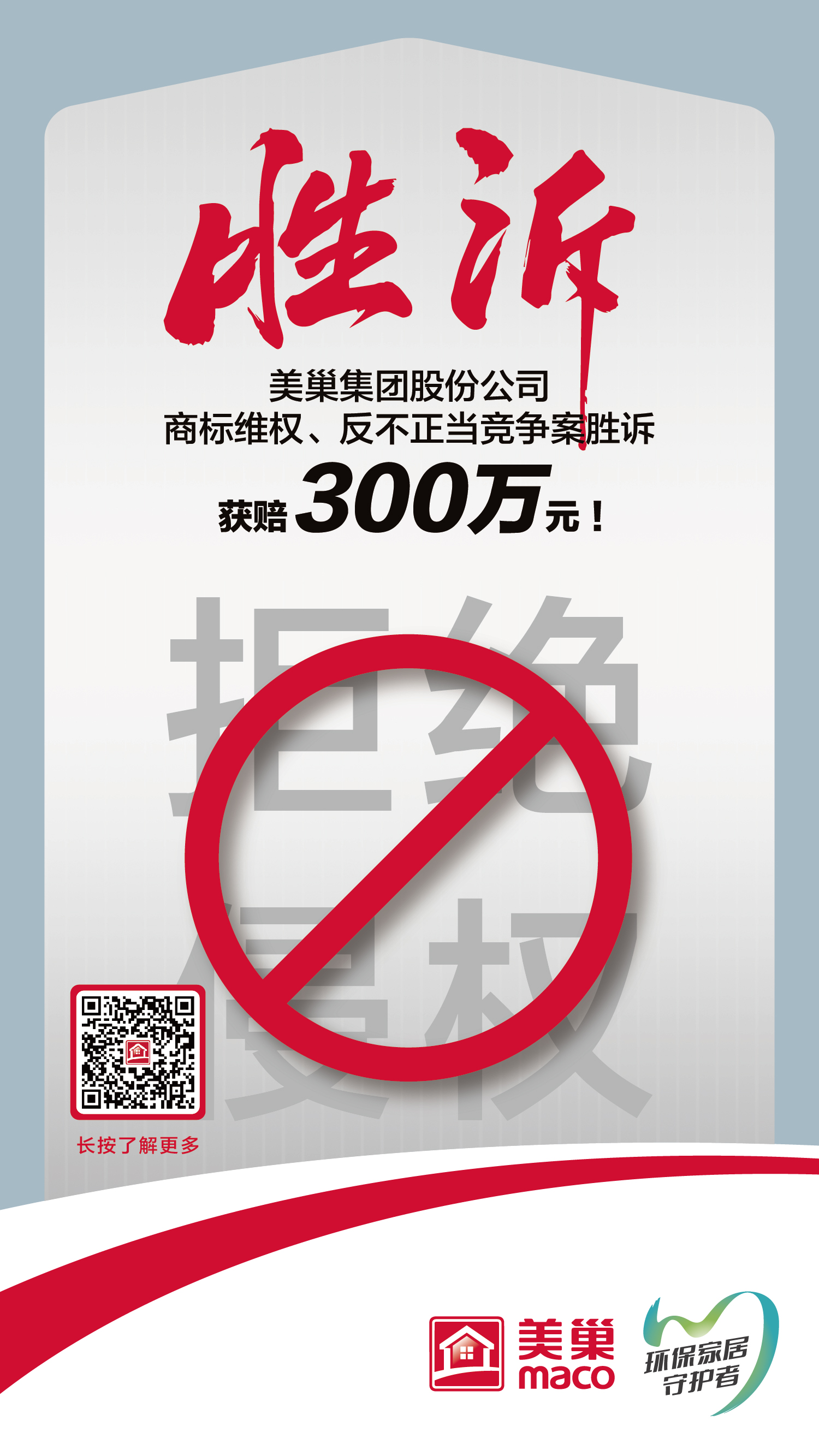 又一勝訴！美巢集團(tuán)股份公司商標(biāo)維權(quán)案勝訴，獲賠300萬元