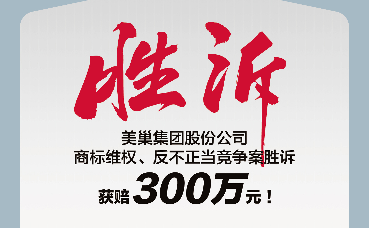 又一勝訴！美巢集團(tuán)股份公司商標(biāo)維權(quán)案勝訴，獲賠300萬元