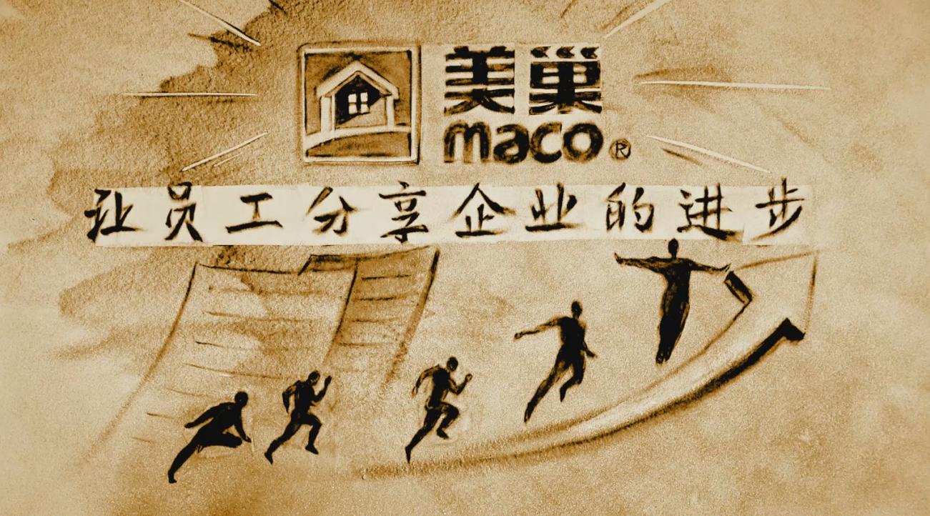 尊重人才再調(diào)薪 美巢夯實(shí)大愛(ài)發(fā)展底色