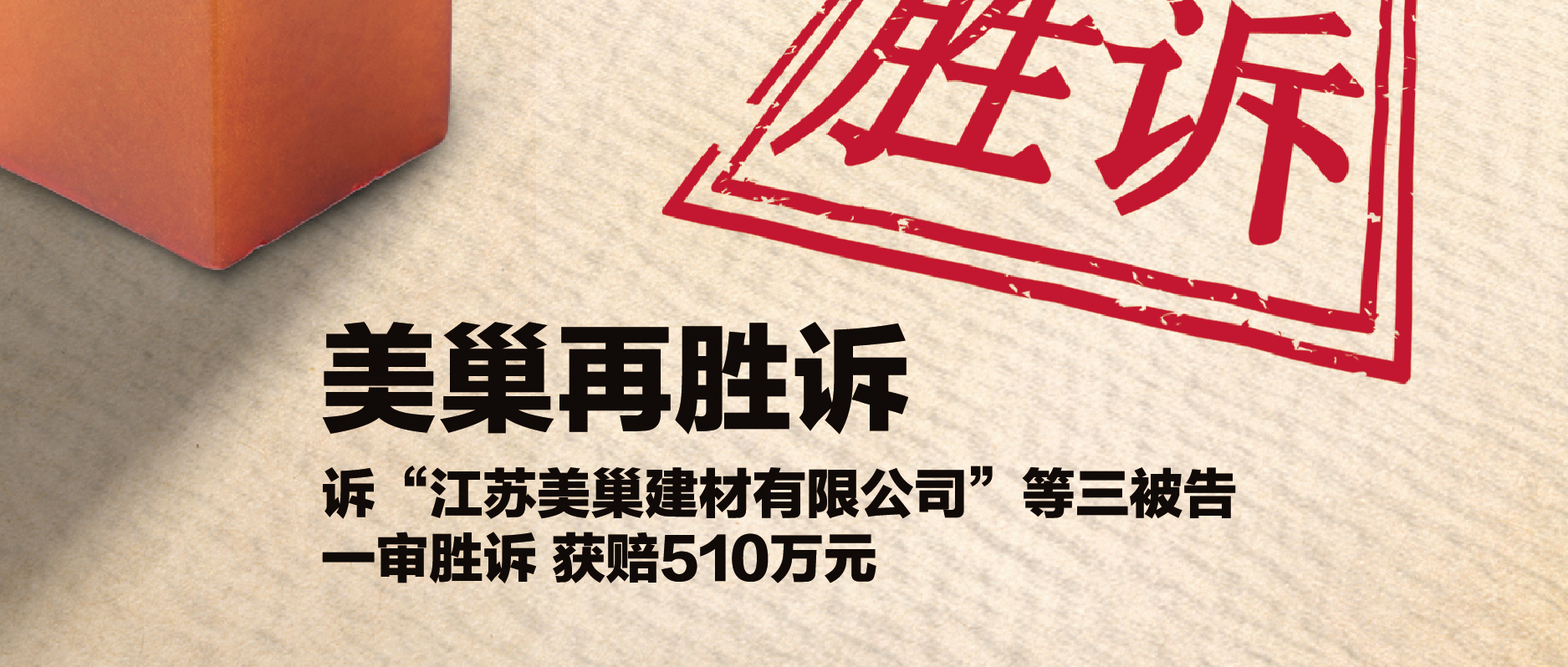 美巢集團(tuán)訴“江蘇美巢建材公司”等三被告 一審勝訴獲賠510萬(wàn)元