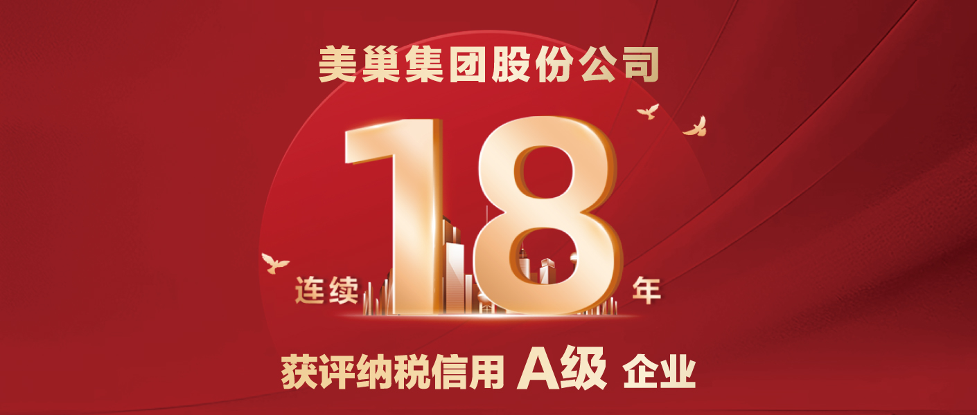 連續(xù)十八年！美巢集團(tuán)股份公司又獲納稅信用A級(jí)企業(yè)評(píng)價(jià)